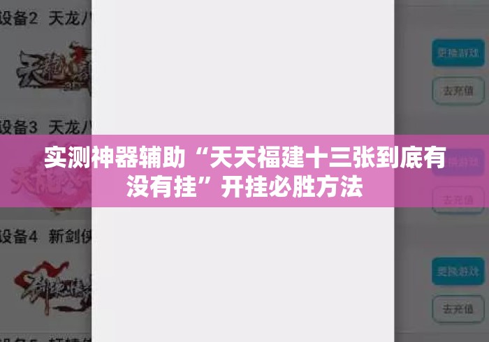 实测神器辅助“天天福建十三张到底有没有挂”开挂必胜方法