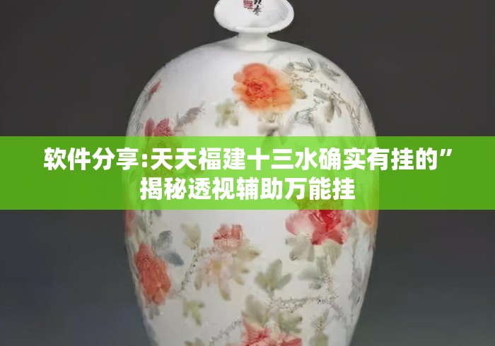 软件分享:天天福建十三水确实有挂的”揭秘透视辅助万能挂