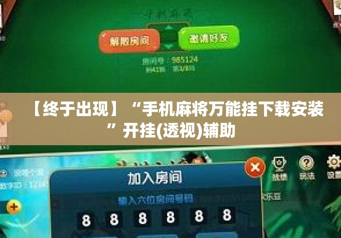 【终于出现】“手机麻将万能挂下载安装”开挂(透视)辅助