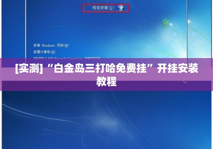 [实测]“白金岛三打哈免费挂”开挂安装教程