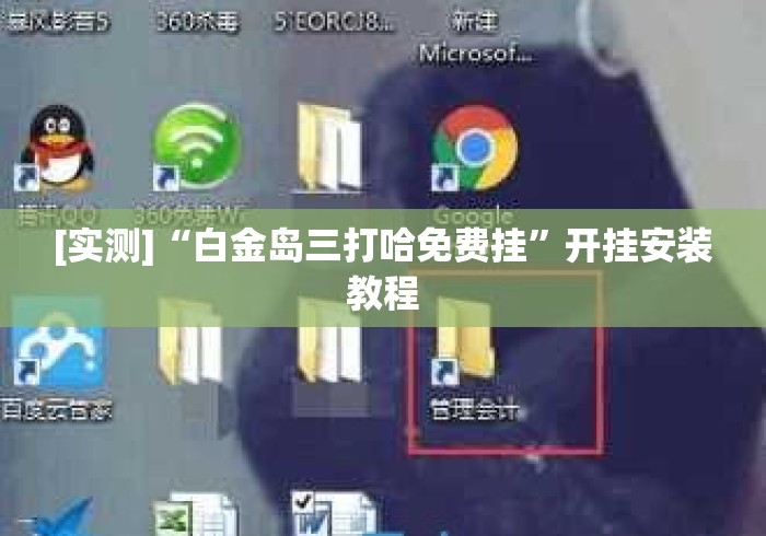 [实测]“白金岛三打哈免费挂	”开挂安装教程