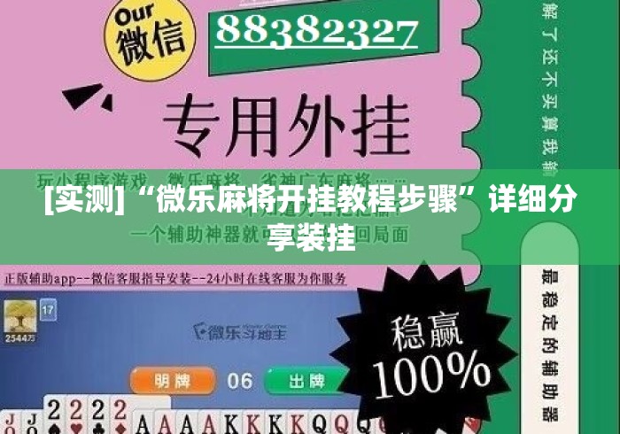 [实测]“微乐麻将开挂教程步骤”详细分享装挂