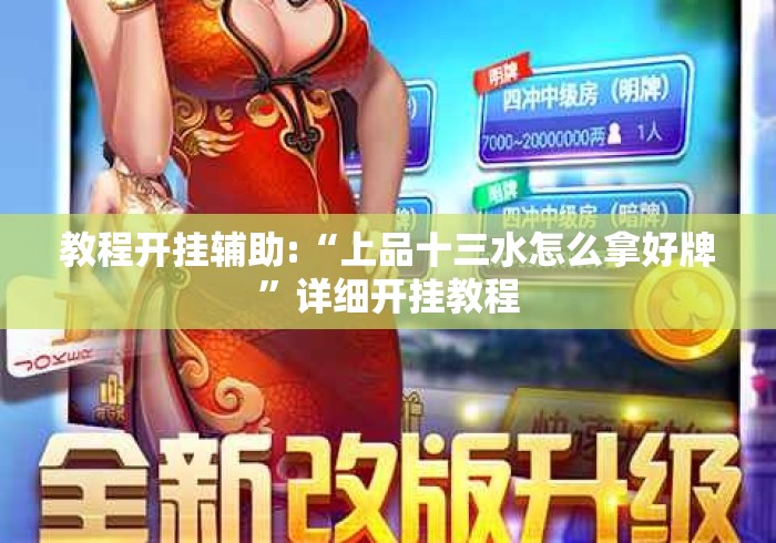 教程开挂辅助:“上品十三水怎么拿好牌”详细开挂教程