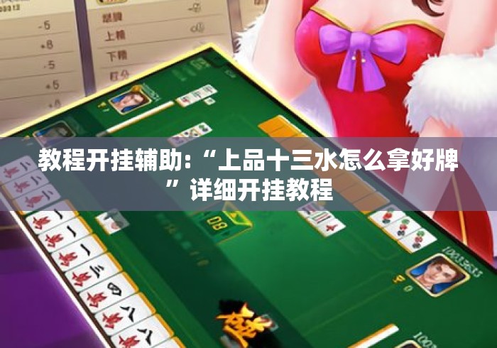 教程开挂辅助:“上品十三水怎么拿好牌	”详细开挂教程