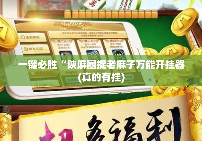 一键必胜“陕麻圈捉老麻子万能开挂器(真的有挂)