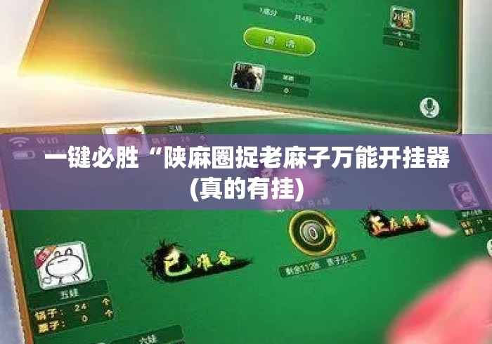 一键必胜“陕麻圈捉老麻子万能开挂器(真的有挂)