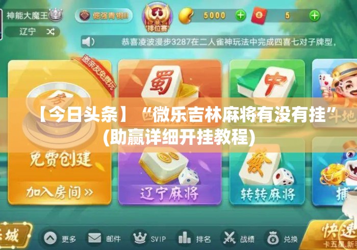 【今日头条】“微乐吉林麻将有没有挂”(助赢详细开挂教程)