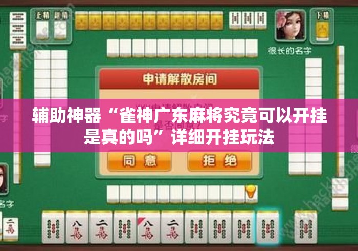 辅助神器“雀神广东麻将究竟可以开挂是真的吗”详细开挂玩法