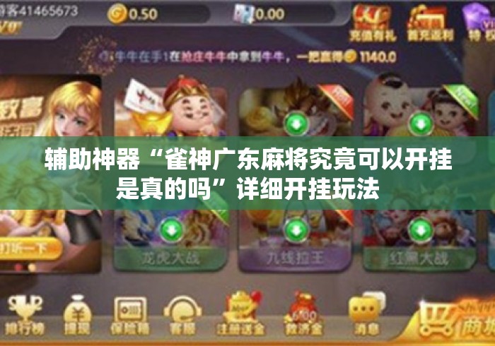 辅助神器“雀神广东麻将究竟可以开挂是真的吗”详细开挂玩法