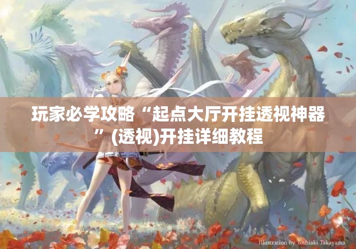 玩家必学攻略“起点大厅开挂透视神器”(透视)开挂详细教程