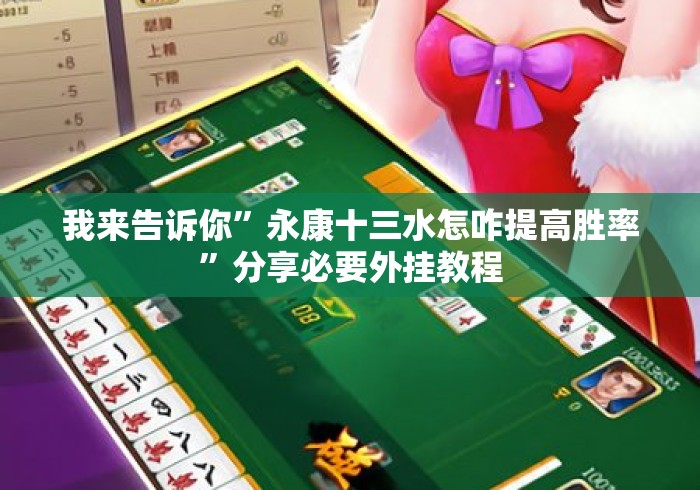 我来告诉你	”永康十三水怎咋提高胜率”分享必要外挂教程