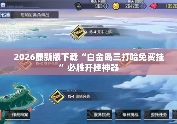 2026最新版下载“白金岛三打哈免费挂	”必胜开挂神器