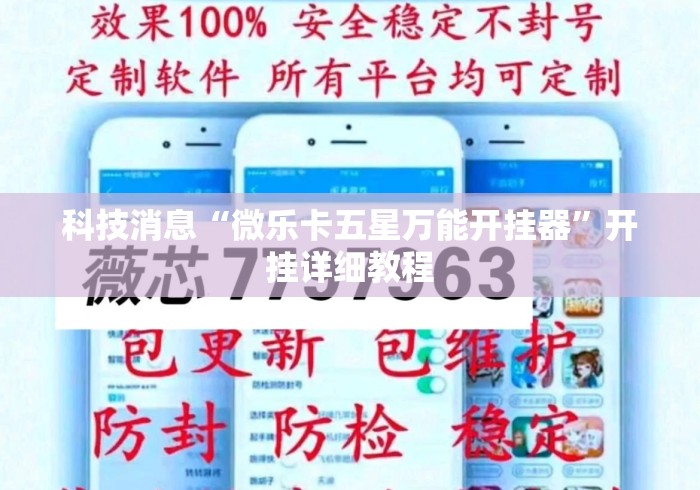 科技消息“微乐卡五星万能开挂器”开挂详细教程