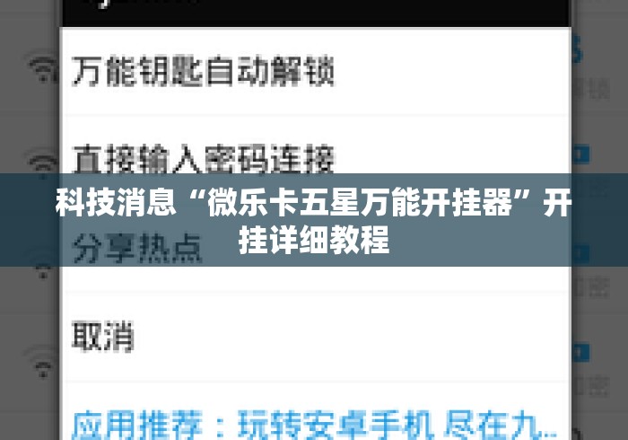 科技消息“微乐卡五星万能开挂器”开挂详细教程