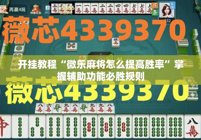开挂教程“微乐麻将怎么提高胜率”掌握辅助功能必胜规则