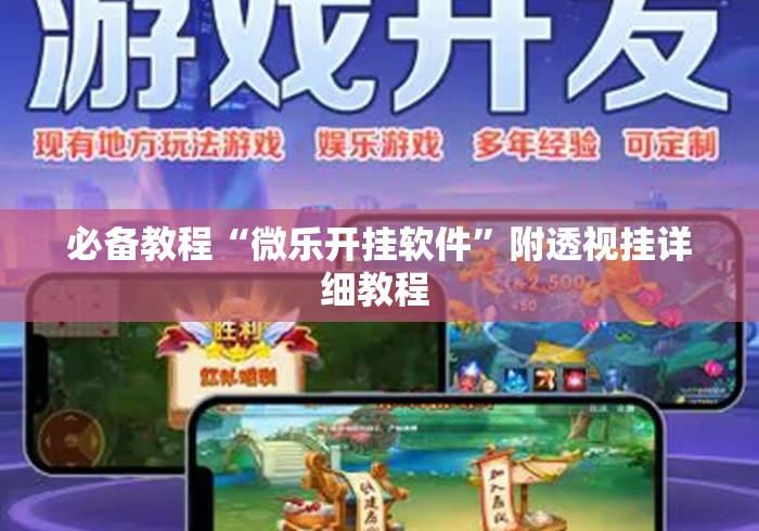 必备教程“微乐开挂软件”附透视挂详细教程 