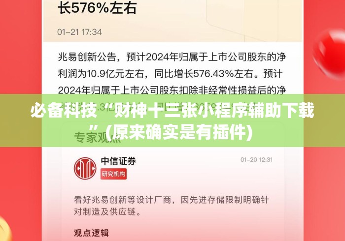 必备科技“财神十三张小程序辅助下载”(原来确实是有插件) 