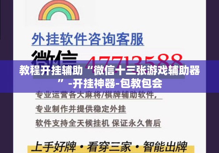 教程开挂辅助“微信十三张游戏辅助器”-开挂神器-包教包会