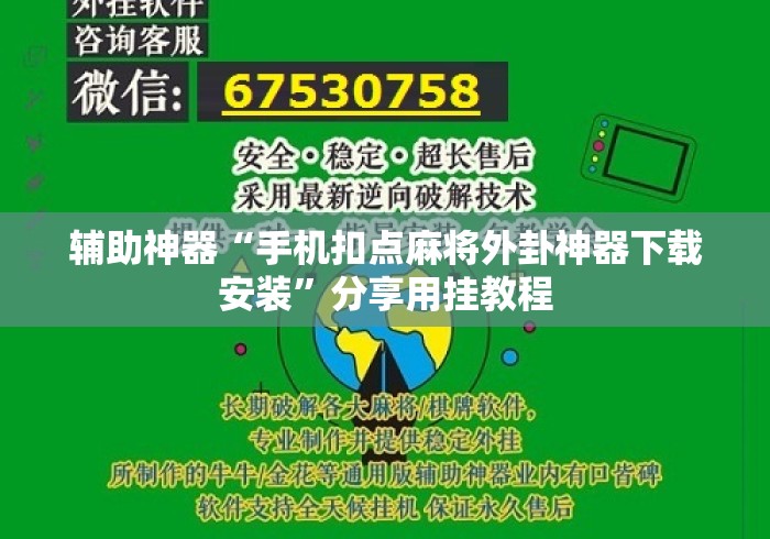 辅助神器“手机扣点麻将外卦神器下载安装	”分享用挂教程