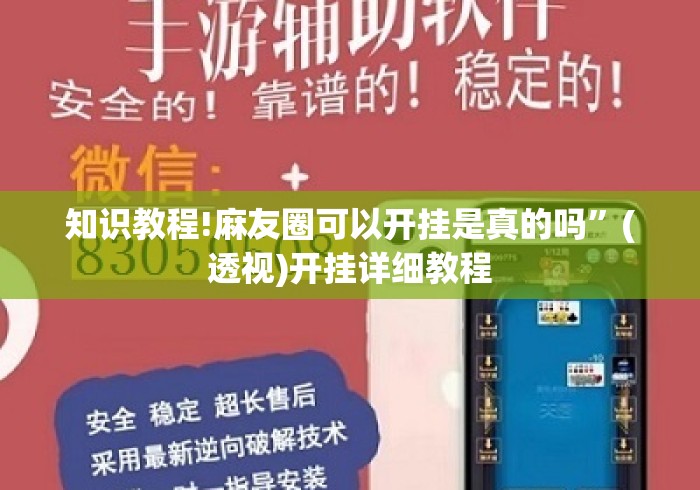 知识教程!麻友圈可以开挂是真的吗”(透视)开挂详细教程
