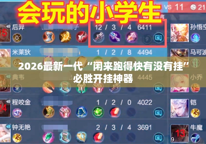 2026最新一代“闲来跑得快有没有挂”必胜开挂神器