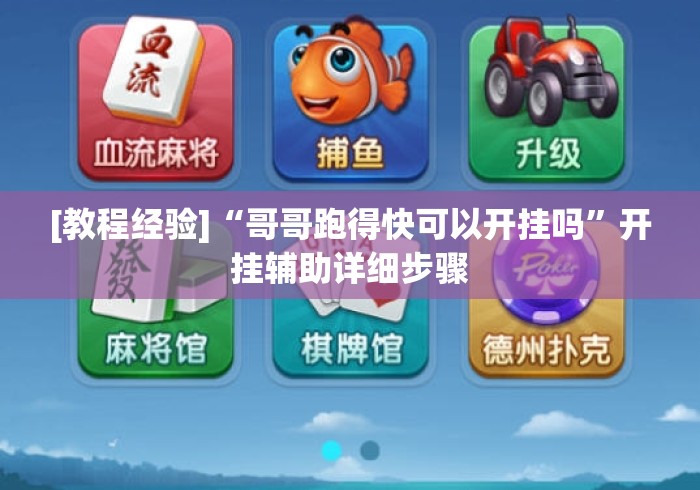 [教程经验]“哥哥跑得快可以开挂吗”开挂辅助详细步骤