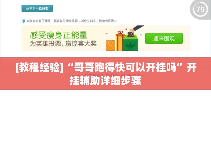 [教程经验]“哥哥跑得快可以开挂吗”开挂辅助详细步骤