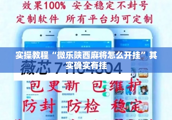 实操教程“微乐陕西麻将怎么开挂	”其实确实有挂