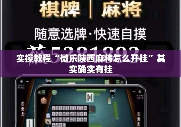 实操教程“微乐陕西麻将怎么开挂”其实确实有挂