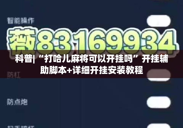 科普|“打哈儿麻将可以开挂吗	”开挂辅助脚本+详细开挂安装教程