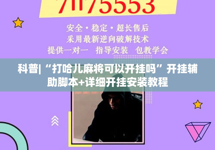 科普|“打哈儿麻将可以开挂吗”开挂辅助脚本+详细开挂安装教程