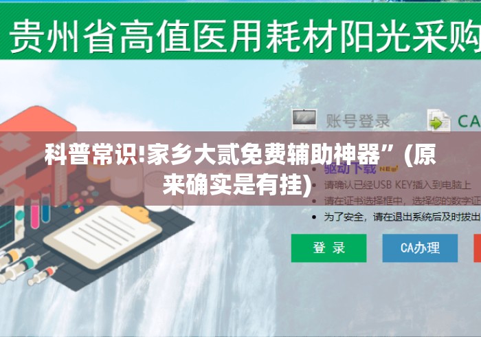 科普常识!家乡大贰免费辅助神器”(原来确实是有挂) 