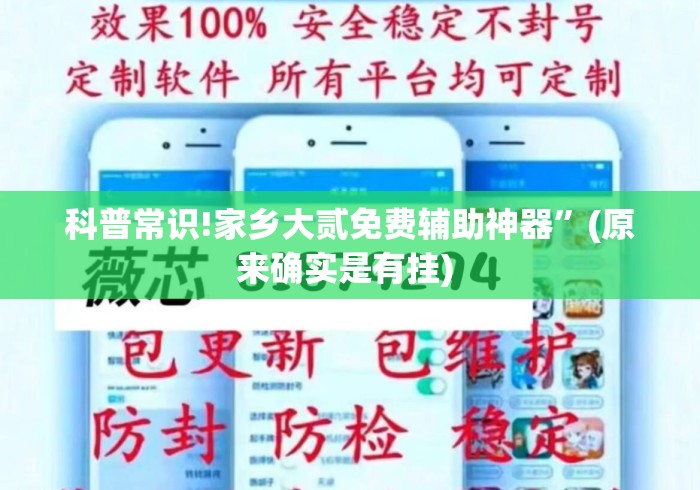 科普常识!家乡大贰免费辅助神器	”(原来确实是有挂) 