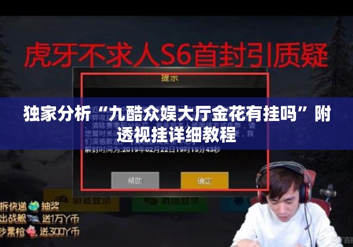 独家分析“九酷众娱大厅金花有挂吗	”附透视挂详细教程