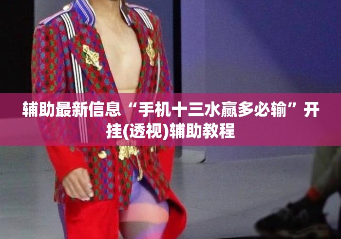 辅助最新信息“手机十三水赢多必输”开挂(透视)辅助教程