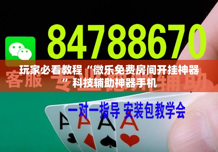 玩家必看教程“微乐免费房间开挂神器”科技辅助神器手机