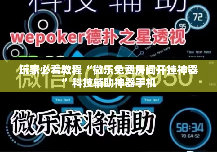 玩家必看教程“微乐免费房间开挂神器	”科技辅助神器手机