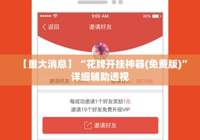 【重大消息】“花牌开挂神器(免费版)”详细辅助透视