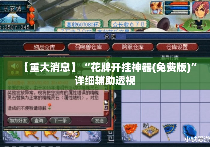 【重大消息】“花牌开挂神器(免费版)	”详细辅助透视
