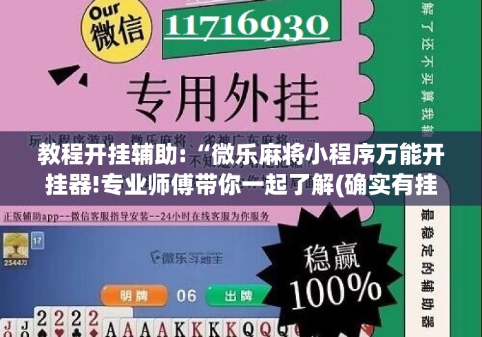 教程开挂辅助:“微乐麻将小程序万能开挂器!专业师傅带你一起了解(确实有挂)
