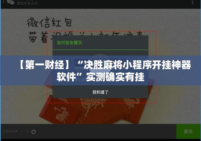 【第一财经】“决胜麻将小程序开挂神器软件”实测确实有挂