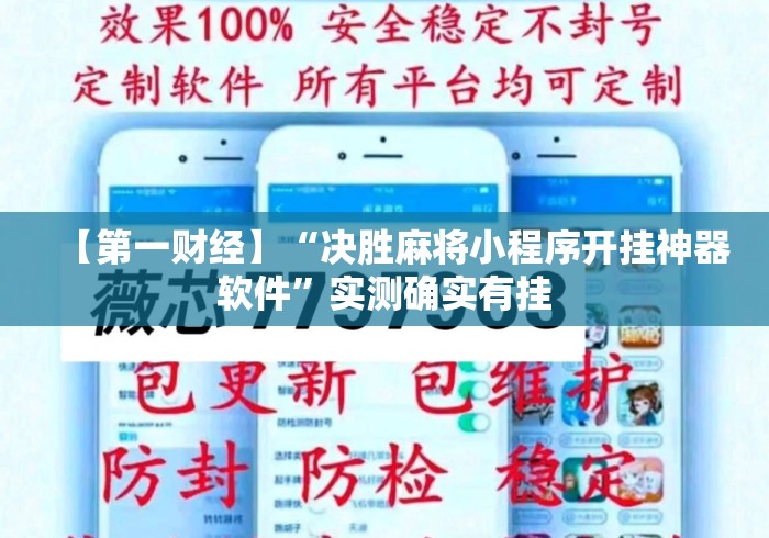【第一财经】“决胜麻将小程序开挂神器软件	”实测确实有挂