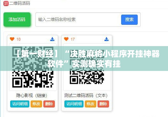 【第一财经】“决胜麻将小程序开挂神器软件”实测确实有挂