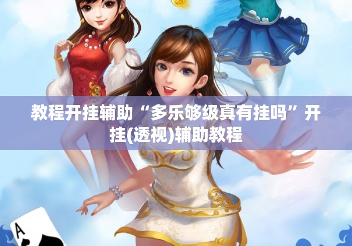 教程开挂辅助“多乐够级真有挂吗”开挂(透视)辅助教程