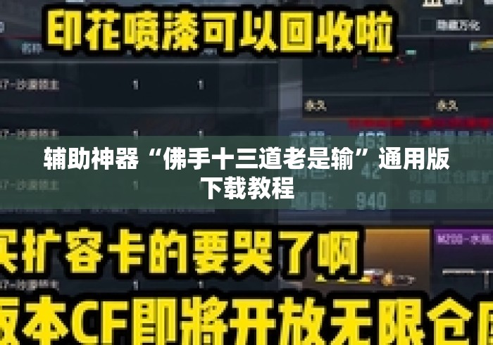 辅助神器“佛手十三道老是输”通用版下载教程