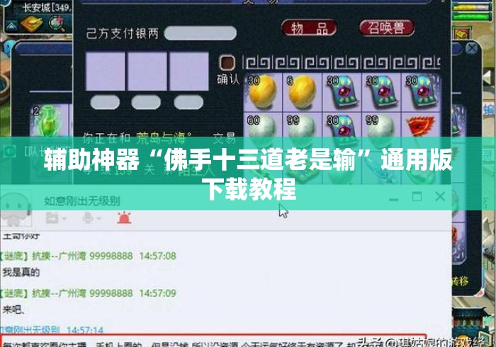 辅助神器“佛手十三道老是输”通用版下载教程