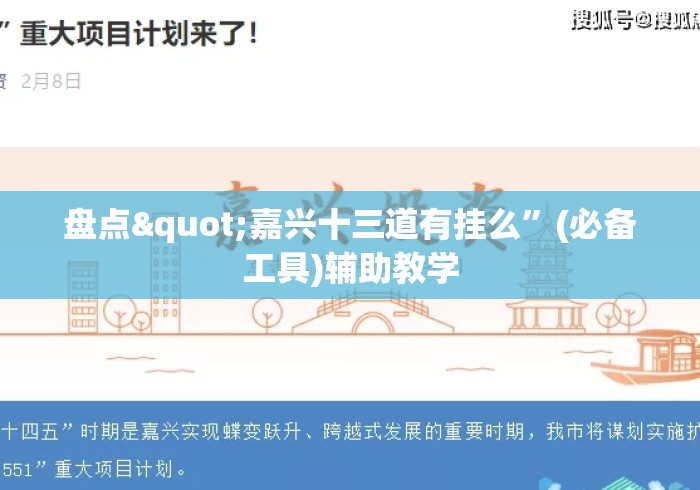盘点"嘉兴十三道有挂么	”(必备工具)辅助教学