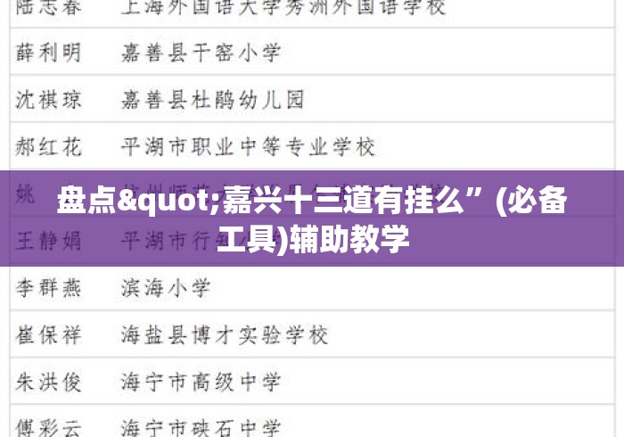 盘点"嘉兴十三道有挂么	”(必备工具)辅助教学