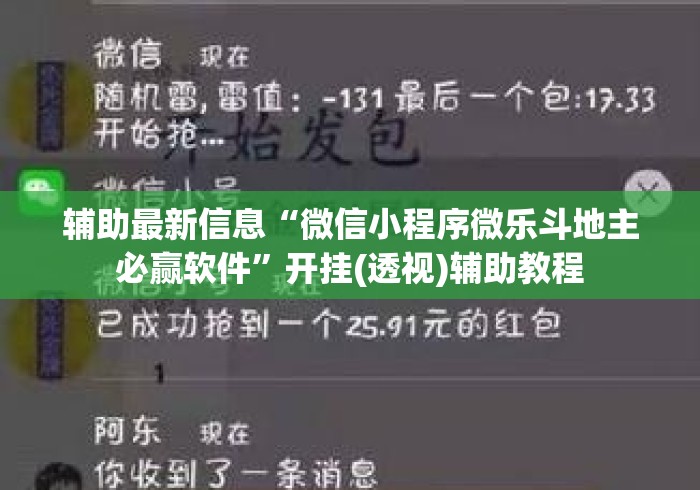 辅助最新信息“微信小程序微乐斗地主必赢软件	”开挂(透视)辅助教程