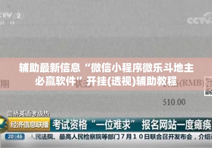 辅助最新信息“微信小程序微乐斗地主必赢软件”开挂(透视)辅助教程